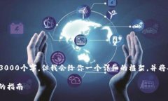 注意: 由于内容的长度限制，我无法一次性生成