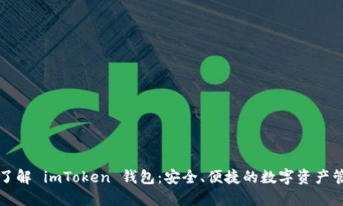### 了解 imToken 钱包：安全、便捷的数字资产管理工具