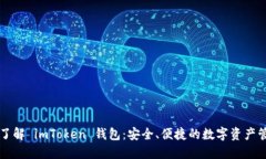 ### 了解 imToken 钱包：安全、便捷的数字资产管理