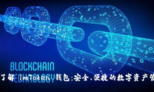 ### 了解 imToken 钱包：安全、便捷的数字资产管理工具