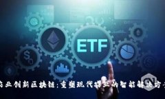 农业创新区块链：重塑现代农业的智能解决方案