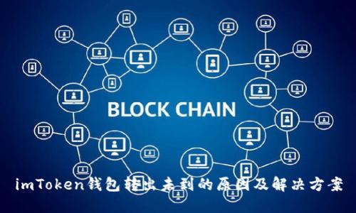 imToken钱包转出未到的原因及解决方案