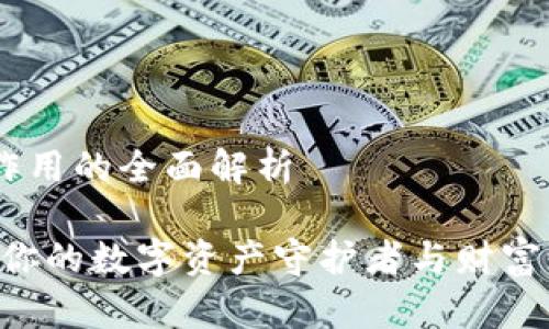 IM钱包作用的全面解析
IM钱包:你的数字资产守护者与财富增值平台
