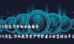 IM钱包作用的全面解析IM钱包：你的数字资产守护