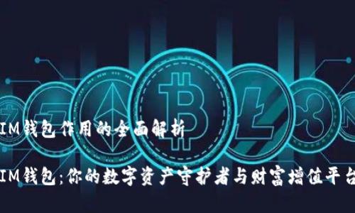 IM钱包作用的全面解析
IM钱包:你的数字资产守护者与财富增值平台