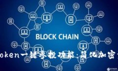 全面解析imToken一键参投功能：简化加密资产投资