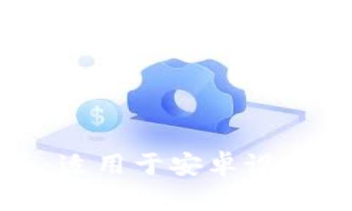 探索智能合约：适用于安卓设备的区块链应用