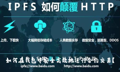 如何在钱包中安全高效地进行合约交易？