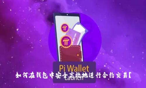 如何在钱包中安全高效地进行合约交易？