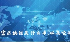 深入探讨：尊享富区块链是什么币，以及它的未