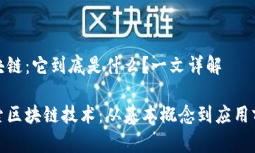 区块链：它到底是什么？一文详解

探索区块链技术：从基本概念到应用前景