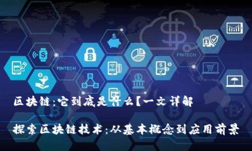 区块链：它到底是什么？一文详解

探索区块链技术：从基本概念到应用前景