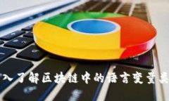 深入了解区块链中的语言变量类型
