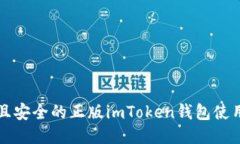 可靠且安全的正版imToken钱包使用指南