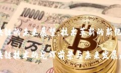 区块链的未来展望：技术革新的新纪元区块链技