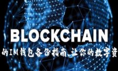 简单易懂的IM钱包备份指南，让你的数字资产更安
