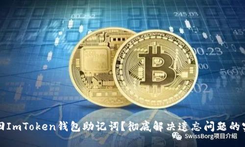 如何找回ImToken钱包助记词?彻底解决遗忘问题的实用指南