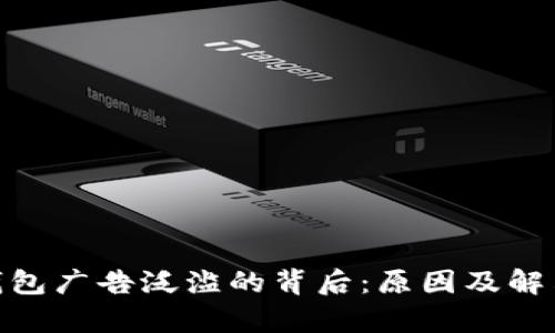 imToken钱包广告泛滥的背后:原因及解决方案解析