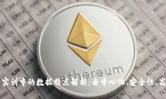 区块链实训中的数据特点解析：去中心化、安全