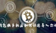 imToken钱包换手机后如何快速导入你的数字资产