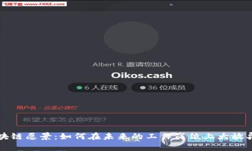 区块链愿景：如何在未来的工作岗位上大放异彩