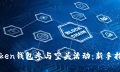 如何利用imToken钱包参与空头活动：新手指南与实