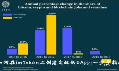 如何在imToken上创建高效的DApp：一步步指南