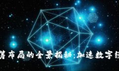 区块链统筹布局的全景揭秘：加速数字经济新时