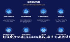 ### 如何安全使用imToken钱包：新手必看的详细指南
