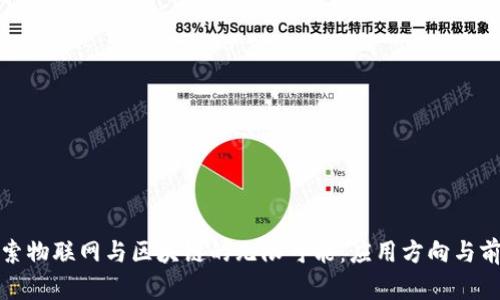 探索物联网与区块链的无限可能:应用方向与前景