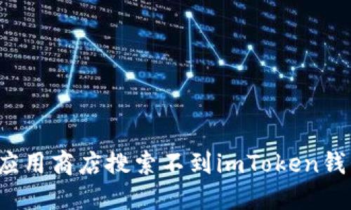 如何解决应用商店搜索不到imToken钱包的困扰?