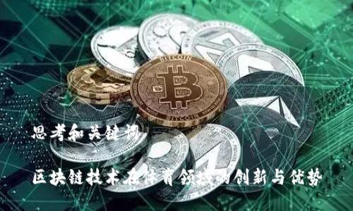 思考和关键词

区块链技术在体育领域的创新与优势