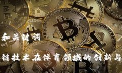 思考和关键词区块链技术在体育领域的创新与优