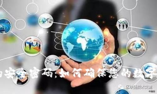 IM钱包的安全密码:如何确保您的数字资产安全