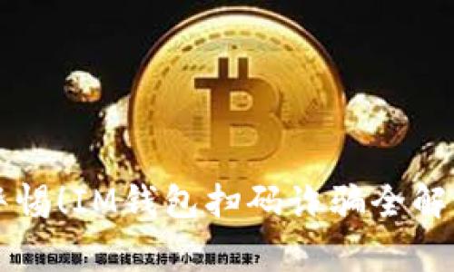 警惕!IM钱包扫码诈骗全解析