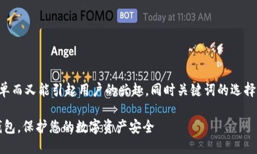 思考与关键词
为了能有效搜索引擎(),需要简单而又能引起用户的兴趣,同时关键词的选择也至关重要。因此,我选择的是:
轻松导入imToken助记词到新钱包,保护您的数字资产安全