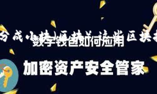 区块链是指一种将信息以数据块的形式进行存储并通过加密技术进行保护的分布式账本技术。它的英文翻译是“Blockchain”,通过将数据分成小块(区块),这些区块按时间顺序相连,就形成了“链”。每个区块中包含了一些信息,比如交易记录和时间戳,同时还具有加密特性,保证了数据的安全性和透明性。
### 区块链技术的全面解析:现代企业的转型利器