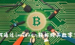 如何通过imToken轻松购买数字货币
