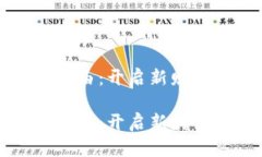 区块链财务自由：开启新财富时代的秘诀区块链
