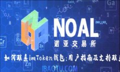 ### 如何联系imToken钱包：用户指南及支持联系方式