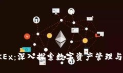 从ImToken到OKEx：深入探索数字资产管理与交易的最