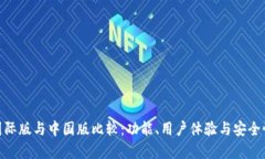 imToken国际版与中国版比较：功能、用户体验与安