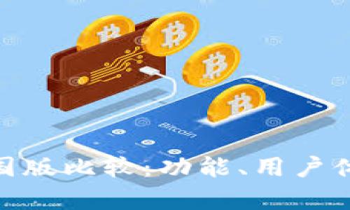 imToken国际版与中国版比较:功能、用户体验与安全性深度解析