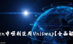 如何在imToken中顺利使用Uniswap？全面解答与技巧分