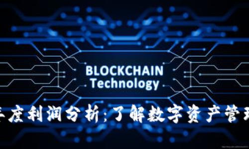 imToken钱包年度利润分析:了解数字资产管理的潜力与发展