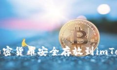 如何将加密货币安全存放到imToken钱包