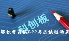 深入了解积分商城APP与区块链的互动关系
