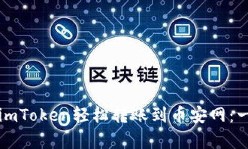 如何通过imToken轻松转账到币安网:一步步解析