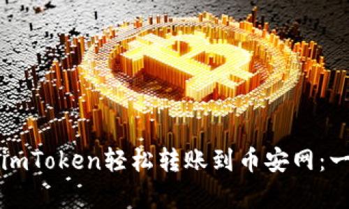如何通过imToken轻松转账到币安网:一步步解析