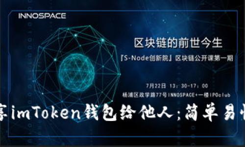 如何轻松分享imToken钱包给他人:简单易懂的操作指南